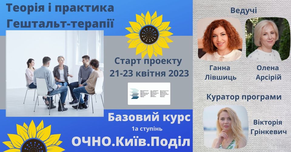 ОСНОВИ ГЕШТАЛЬТ-ТЕРАПІЇ. (1 ступень) Київ. Очно. ОСНОВИ ГЕШТАЛЬТ-ТЕРАПІЇ. (1 ступень) Київ. Очно.