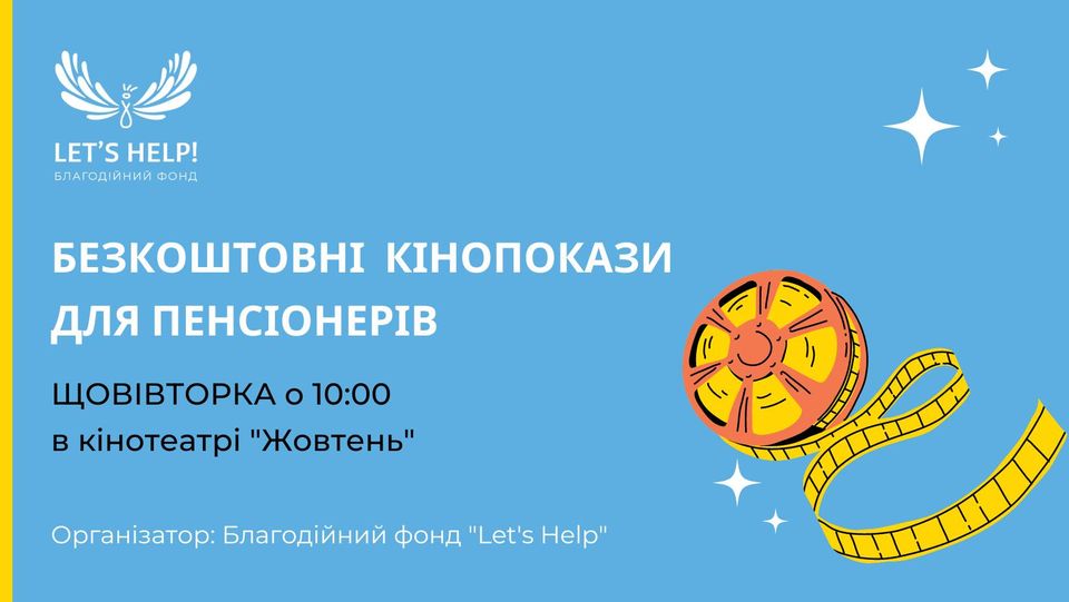 Благодійні кінопокази для пенсіонерів у кінотеатрі «Жовтень» Благодійні кінопокази для пенсіонерів у кінотеатрі «Жовтень»