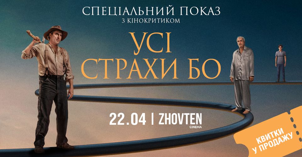 УСІ СТРАХИ БО - спеціальний показ з кінокритиком УСІ СТРАХИ БО - спеціальний показ з кінокритиком