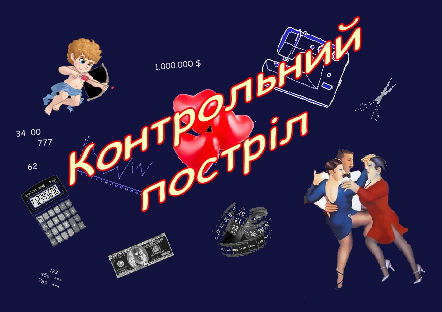 КОНТРОЛЬНИЙ ПОСТРІЛ - комедійний детектив КОНТРОЛЬНИЙ ПОСТРІЛ - комедійний детектив