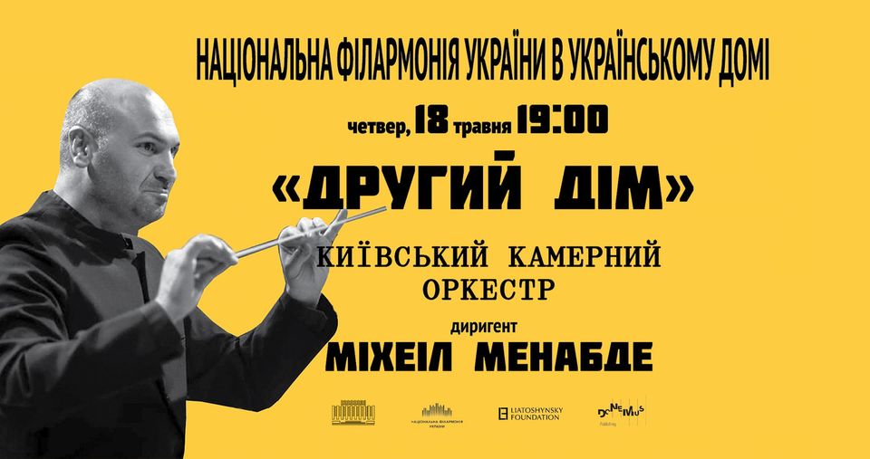 Концерт «Другий Дім» Київського камерного оркестру в Українському Домі Концерт «Другий Дім» Київського камерного оркестру в Українському Домі