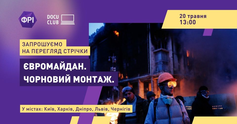 Перегляд документальної стрічки "Євромайдан. Чорновий монтаж" Перегляд документальної стрічки "Євромайдан. Чорновий монтаж"