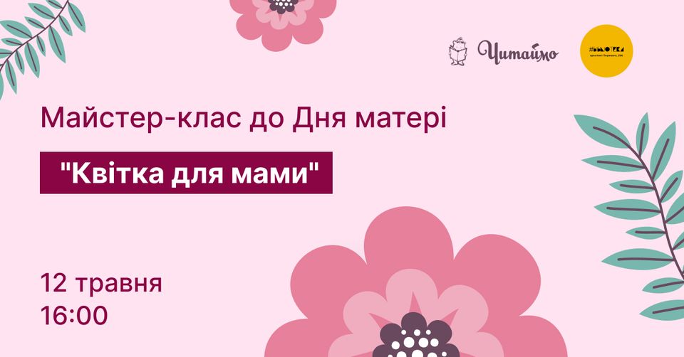 Майстер-клас до Дня матері "Квітка для мами" Майстер-клас до Дня матері "Квітка для мами"
