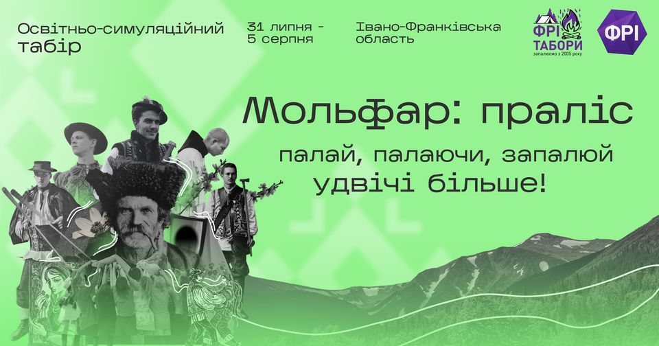 ФРІ-табір "Мольфар: праліс" ФРІ-табір "Мольфар: праліс"