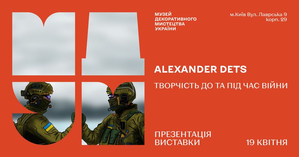 ALEXANDER DETS Творчість до та під час війни. Урочисте відкриття виставки 19 травня о 18.00 ALEXANDER DETS Творчість до та під час війни. Урочисте відкриття