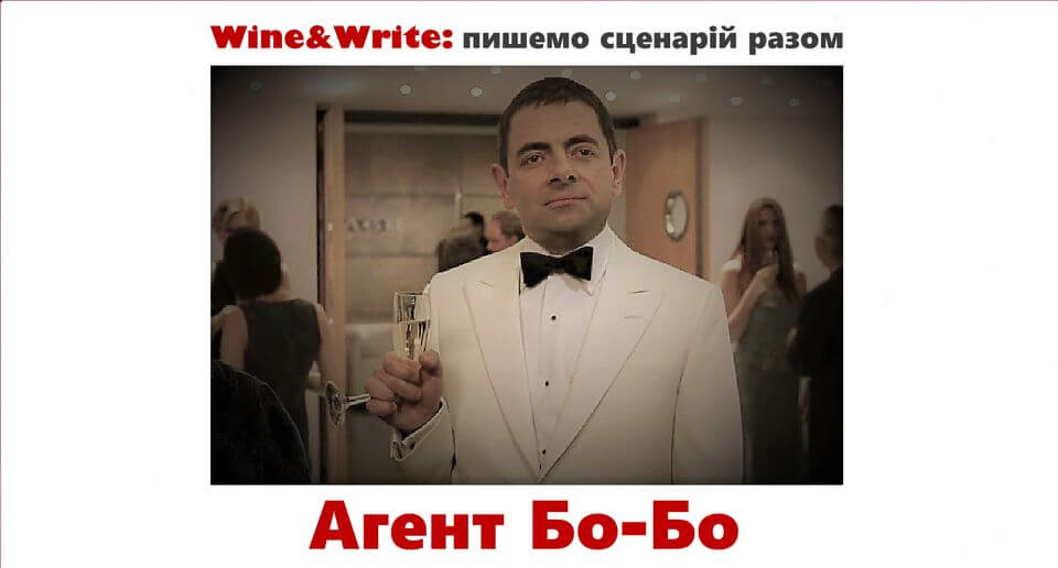 Wine&Write: "Пригоди агента Бо-Бо" Wine&Write: "Пригоди агента Бо-Бо"