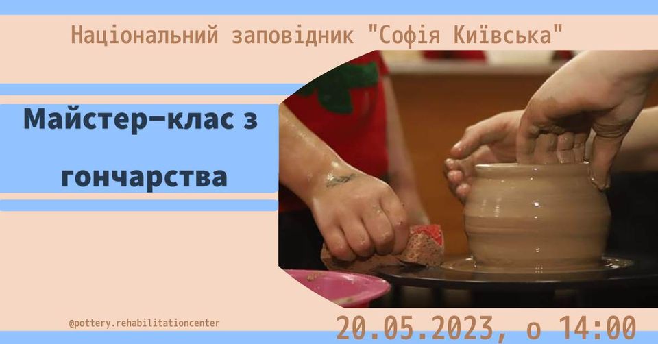 Майстер-клас з гончарної майстерності Майстер-клас з гончарної майстерності
