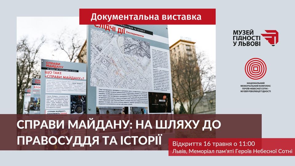 Виставка "Справи Майдану: на шляху до правосуддя та історії" Виставка "Справи Майдану: на шляху до правосуддя та історії"