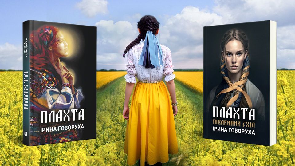 Ірина Говоруха / «Плахта» Ірина Говоруха / «Плахта»