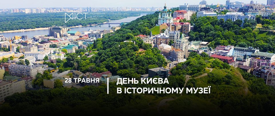 День Києва в Історичному музеї День Києва в Історичному музеї