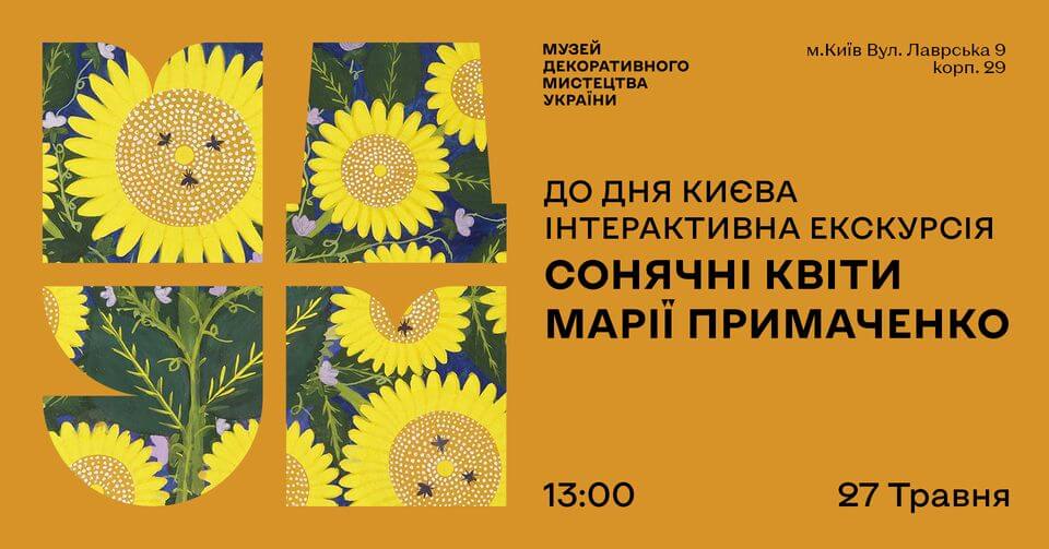 Інтерактивна екскурсія "Сонячні квіти Марії Примаченко" Інтерактивна екскурсія "Сонячні квіти Марії Примаченко"