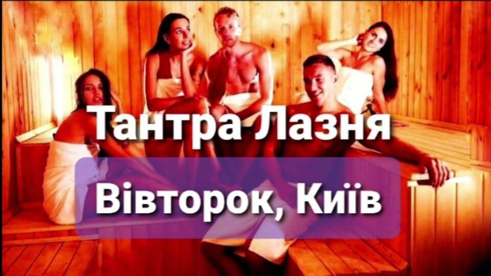 Справжні РА-до-100: Тантра Лазня/Баня - Київ, постійно! Справжні РА-до-100: Тантра Лазня/Баня - Київ, постійно!