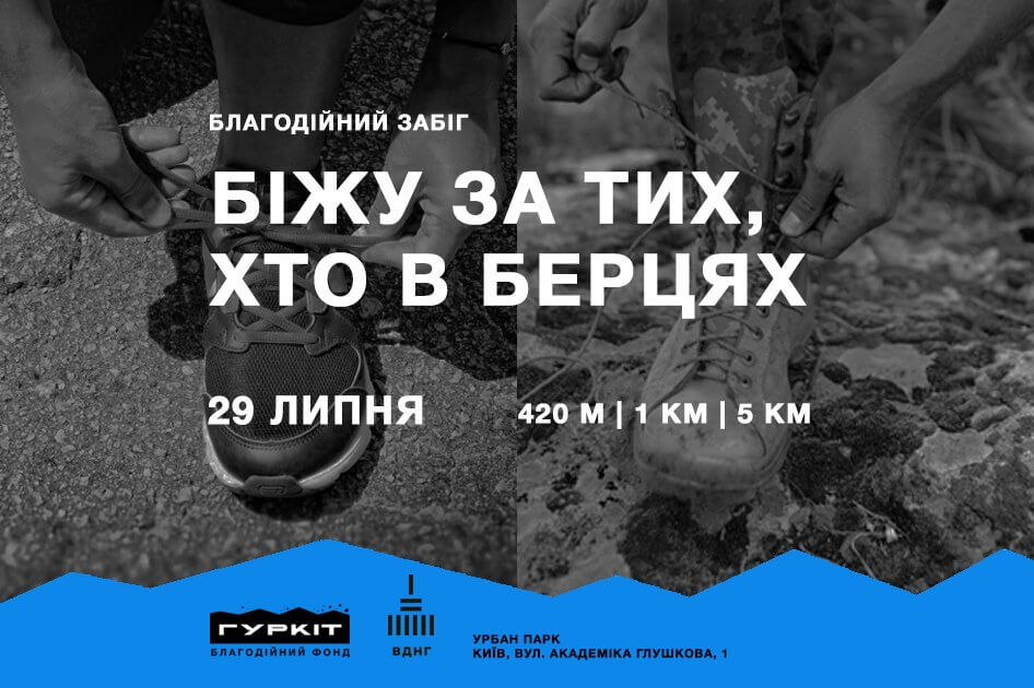Благодійний забіг: Біжу за тих, хто в берцях Благодійний забіг: Біжу за тих, хто в берцях