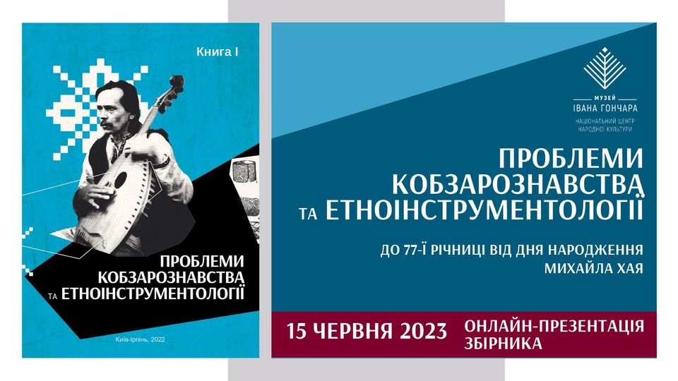 Онлайн-презентація збірника «Проблеми кобзарознавства та етноінструментології» Онлайн-презентація збірника «Проблеми кобзарознавства та етноінструментології»