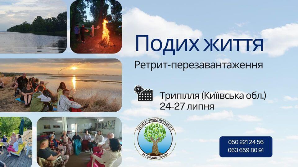Ретрит "Подих життя" Ретрит "Подих життя"