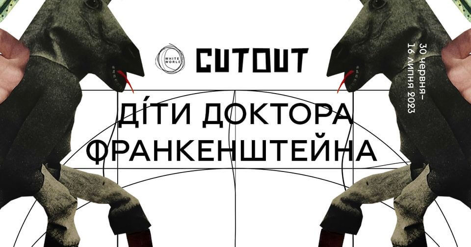 Групова виставка "Діти Доктора Франкенштейна" Групова виставка "Діти Доктора Франкенштейна"