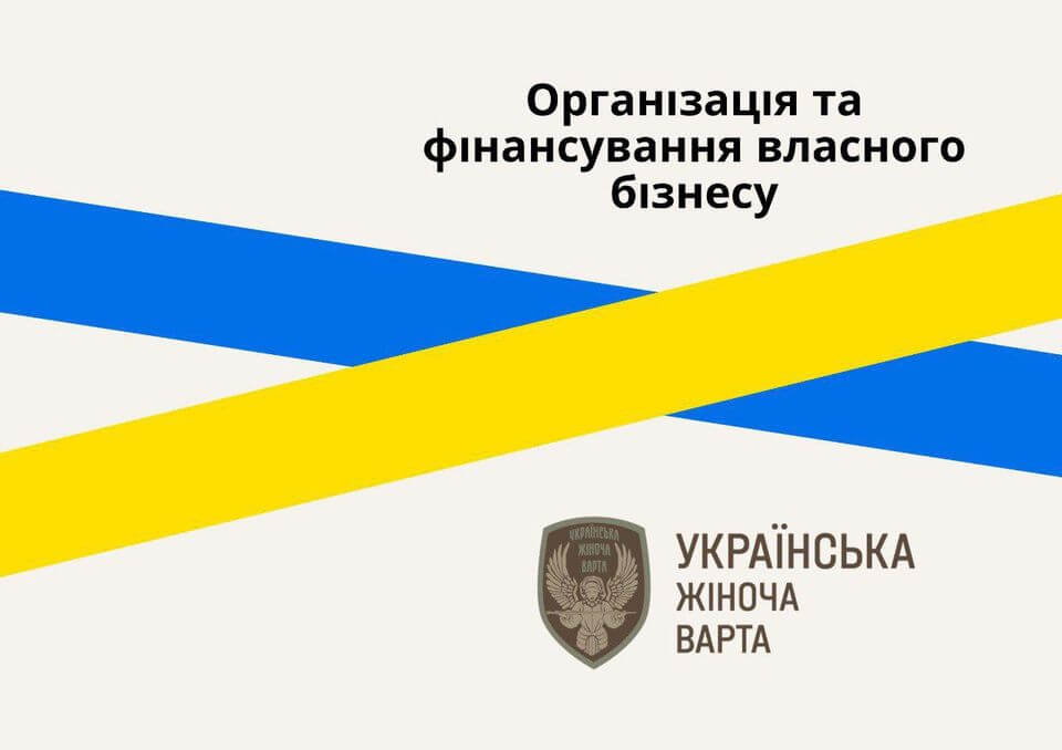 Онлайн-тренінг "Організація та фінансування власного бізнесу" Онлайн-тренінг "Організація та фінансування власного бізнесу"