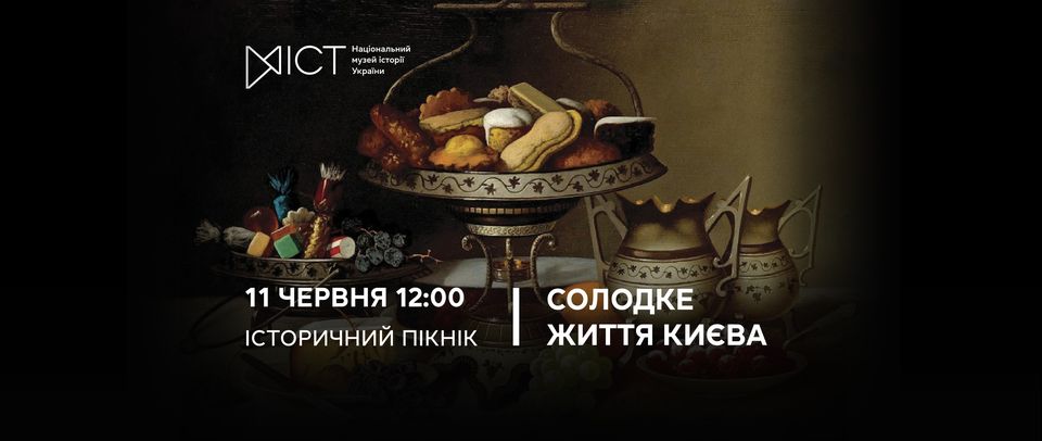Історичний пікнік «Солодке життя Києва» Історичний пікнік «Солодке життя Києва»