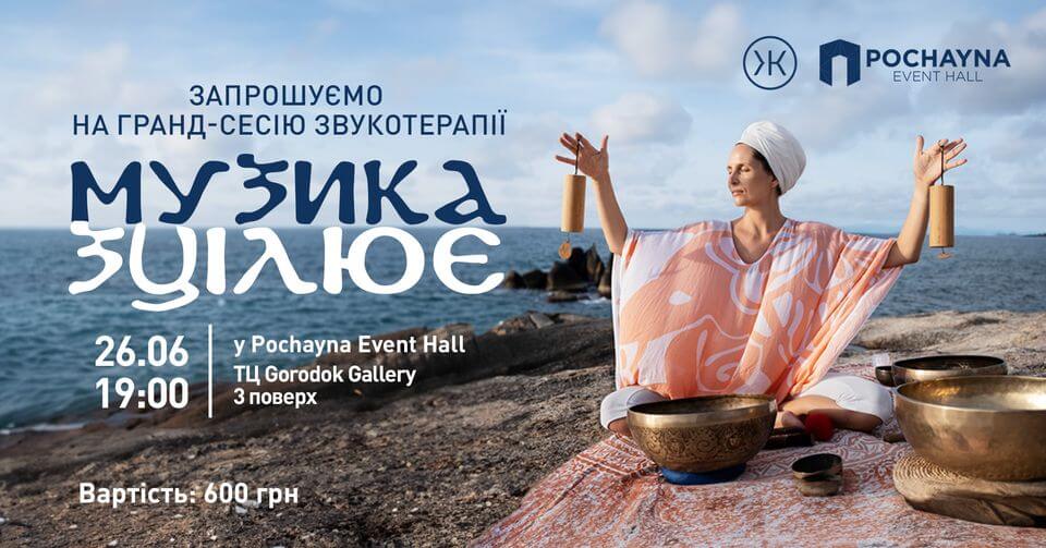 Гранд-сесія звукотерапії «МУЗИКА ЗЦІЛЮЄ» в Pochayna Event Hall Гранд-сесія звукотерапії «МУЗИКА ЗЦІЛЮЄ» в Pochayna Event Hall