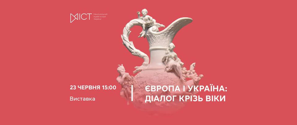 Виставка «Європа і Україна: діалог крізь віки» Виставка «Європа і Україна: діалог крізь віки»