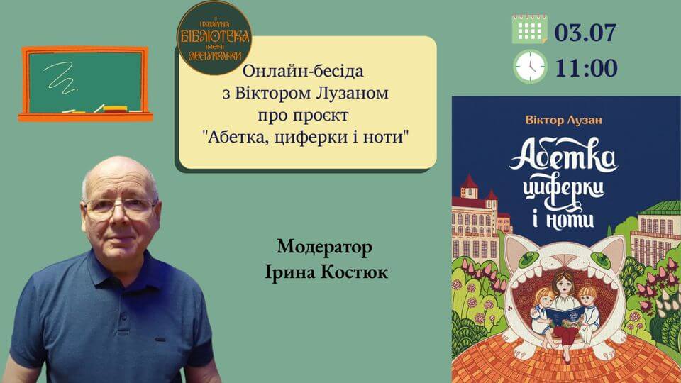 Онлайн-бесіда з Віктором Лузаном про проєкт "Абетка, циферки і ноти" Онлайн-бесіда з Віктором Лузаном про проєкт "Абетка, циферки і ноти"