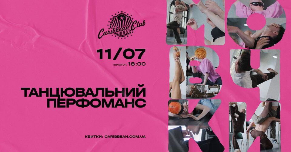 ТАНЦЮВАЛЬНИЙ ПЕРФОРМАНС “МОВЧКИ” ТАНЦЮВАЛЬНИЙ ПЕРФОРМАНС “МОВЧКИ”