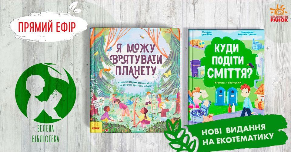 Еконовинки видавництва «Ранок» Еконовинки видавництва «Ранок»