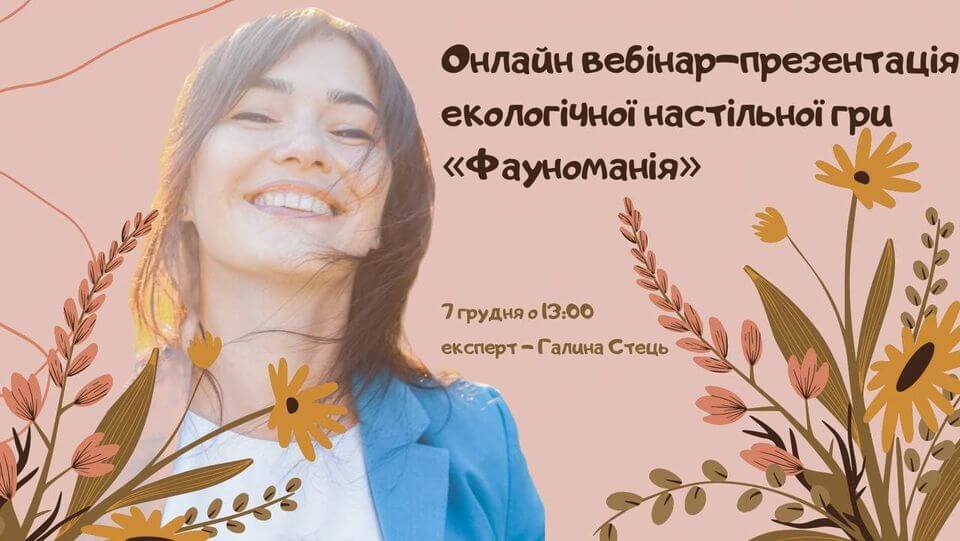 Онлайн вебінар-презентація екологічної настільної гри "Фауноманія" Онлайн вебінар-презентація екологічної настільної гри "Фауноманія"