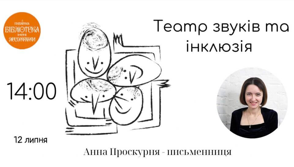 Анна Проскурня : театр звуків та інклюзія Анна Проскурня : театр звуків та інклюзія
