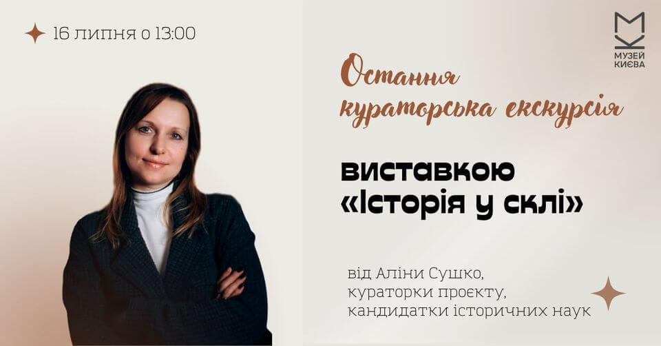 Остання кураторська екскурсія виставкою «Історія у склі» Остання кураторська екскурсія виставкою «Історія у склі»