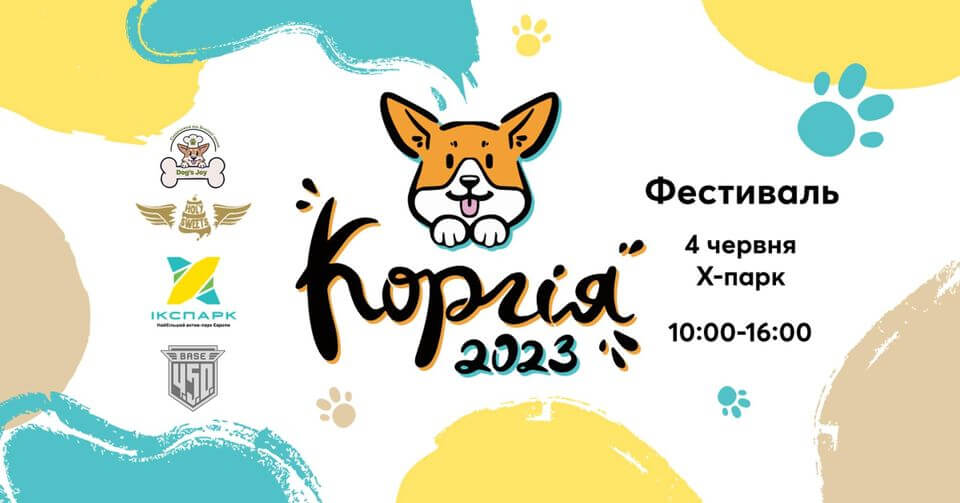 Коргія 2023 Коргія 2023