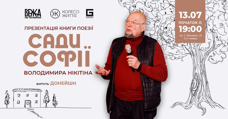 Презентація книги поезії Володимира Нікітіна «Сади Софії» Презентація книги поезії Володимира Нікітіна «Сади Софії»