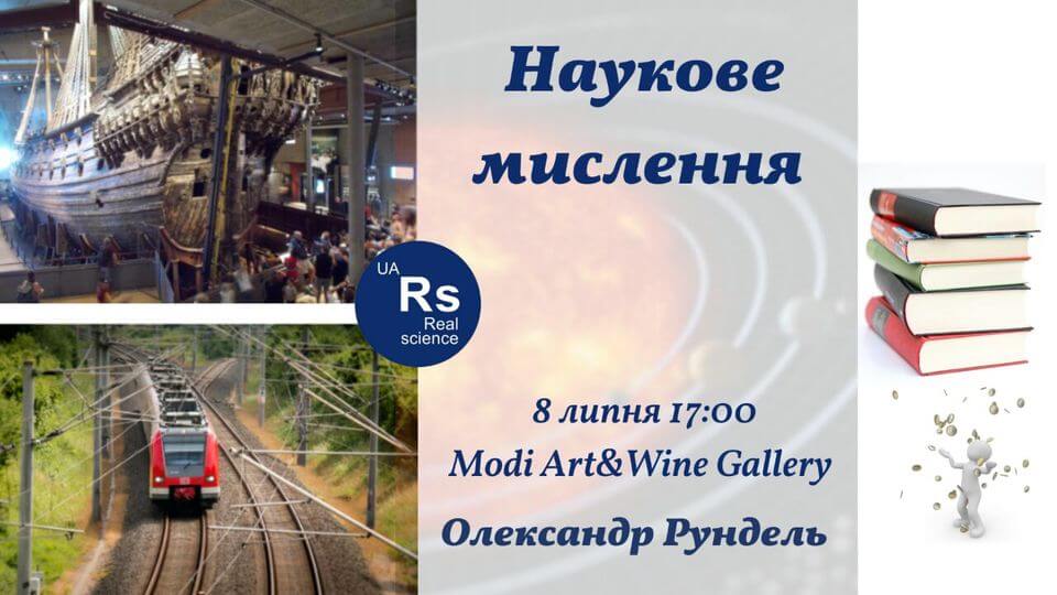 Наукове мислення. Лекція Олександра Рунделя