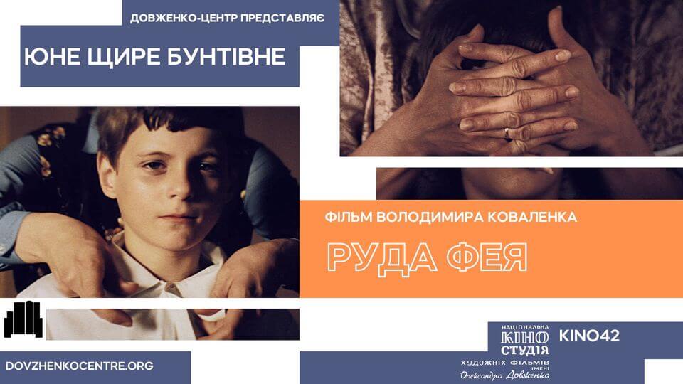 Юне Щире Бунтівне: «Руда Фея» Юне Щире Бунтівне: «Руда Фея»