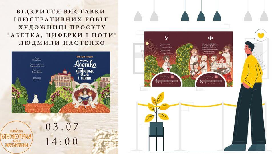 Відкриття виставки художниці проєкту "Абетка, циферки і ноти" Людмили Настенко Відкриття виставки художниці проєкту "Абетка, циферки і ноти" Людмили Настенко