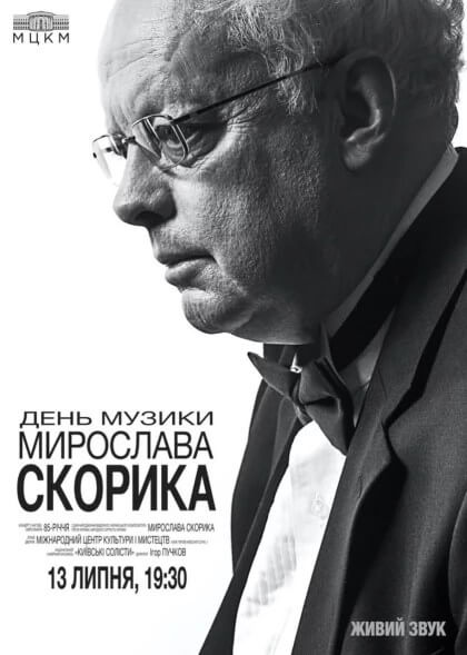 ДЕНЬ МУЗИКИ МИРОСЛАВА СКОРИКА?✨ ДЕНЬ МУЗИКИ МИРОСЛАВА СКОРИКА?✨