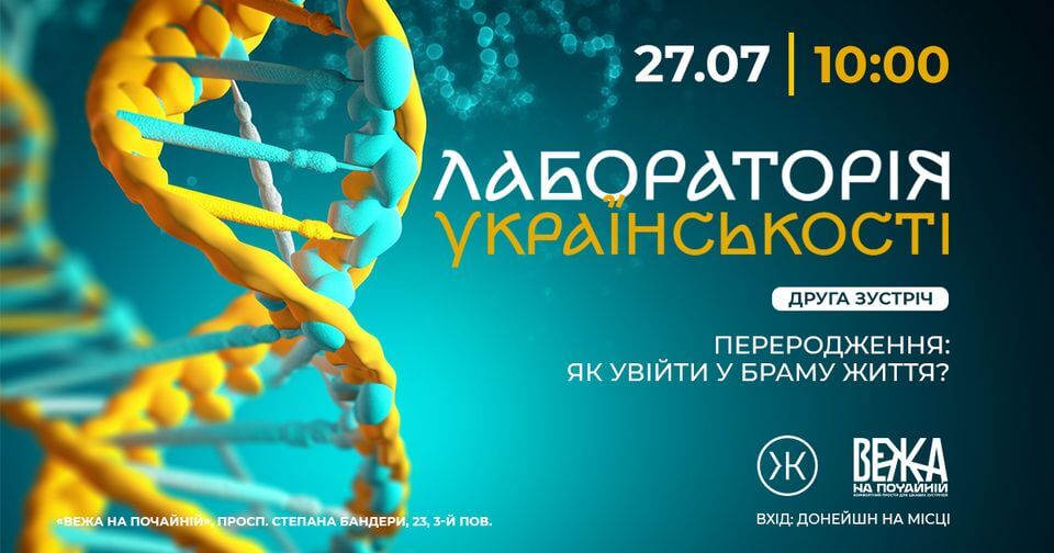 ЛАБОРАТОРІЯ УКРАЇНСЬКОСТІ Друга зустріч. «Переродження: як увійти у браму життя?» ЛАБОРАТОРІЯ УКРАЇНСЬКОСТІ Друга зустріч. «Переродження: як увійти у браму життя?»