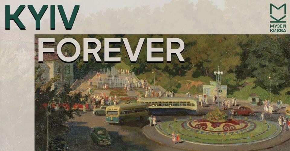 «Kyiv Forever». Виставка шедеврів із колекції Музею «Kyiv Forever». Виставка шедеврів із колекції Музею