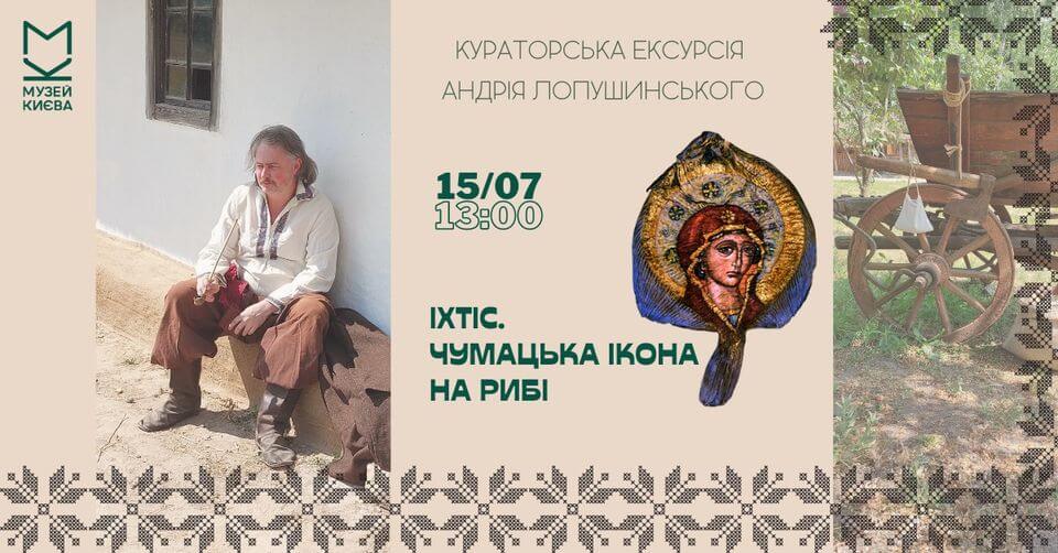 Кураторська екскурсія виставкою «ІХТІС. Чумацька ікона на рибі» Кураторська екскурсія виставкою «ІХТІС. Чумацька ікона на рибі»