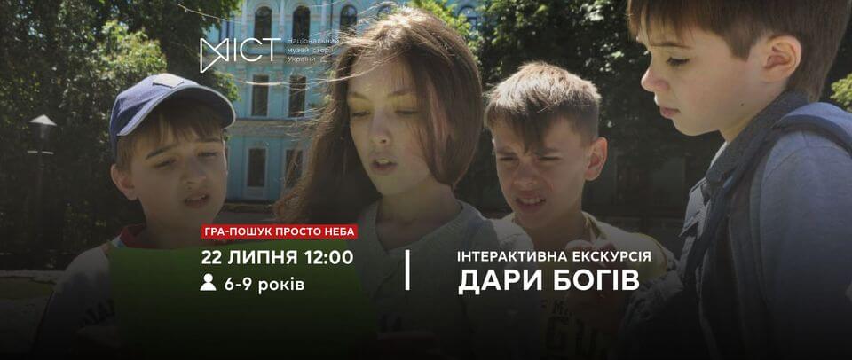 Інтерактивна екскурсія «Дари богів» Інтерактивна екскурсія «Дари богів»