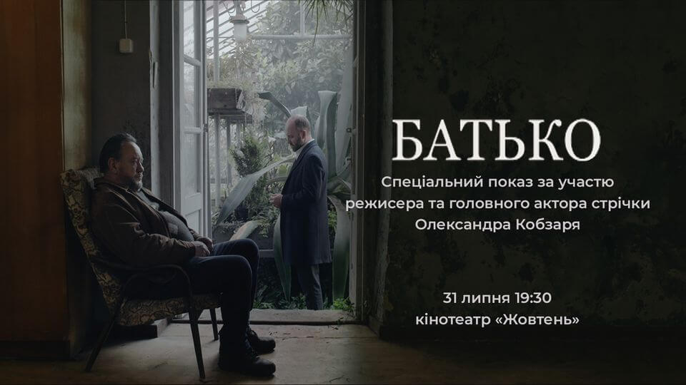 БАТЬКО - спеціальний показ стрічки за участю режисера БАТЬКО - спеціальний показ стрічки за участю режисера