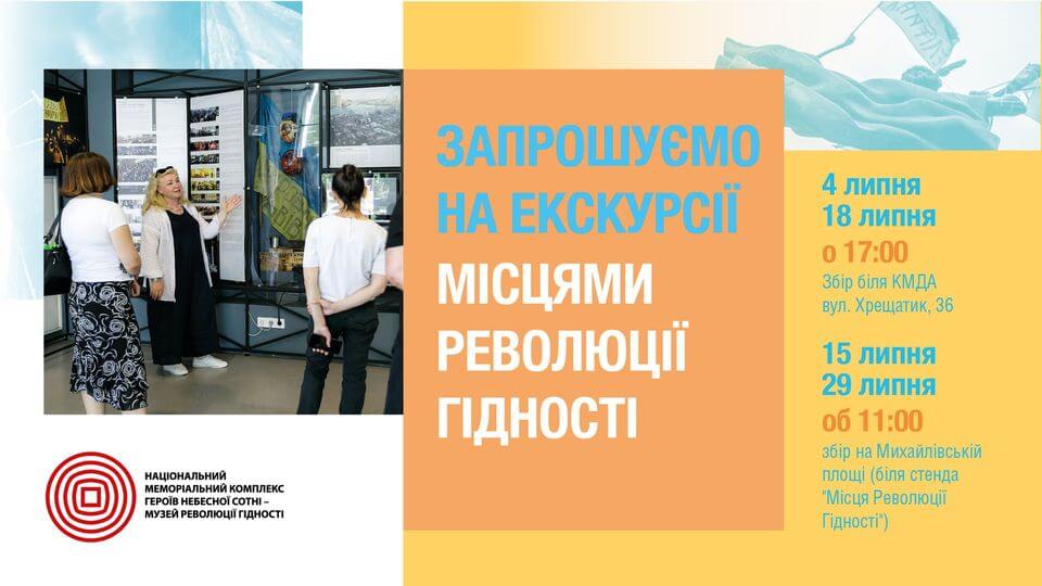 Екскурсія “Місцями Революції Гідності. Ініціативи Майдану” Екскурсія “Місцями Революції Гідності. Ініціативи Майдану”