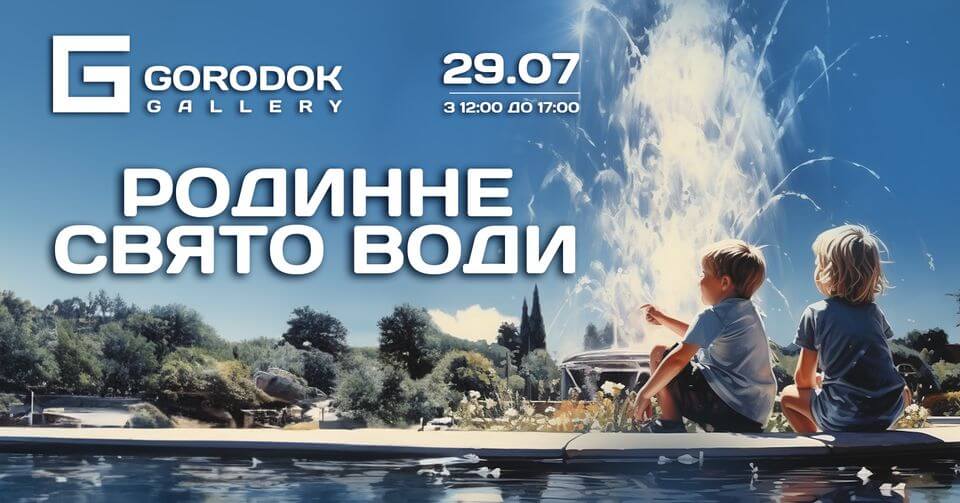 Родинне Свято Води у ТЦ GORODOK Gallery Родинне Свято Води у ТЦ GORODOK Gallery