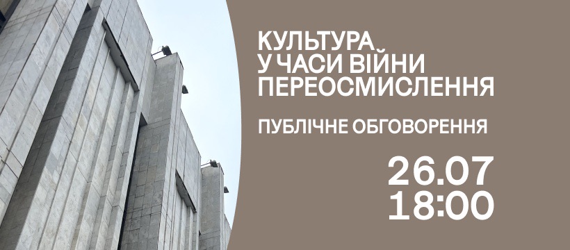 Культура у часи війни. Переосмислення. Публічне обговорення Культура у часи війни. Переосмислення. Публічне обговорення