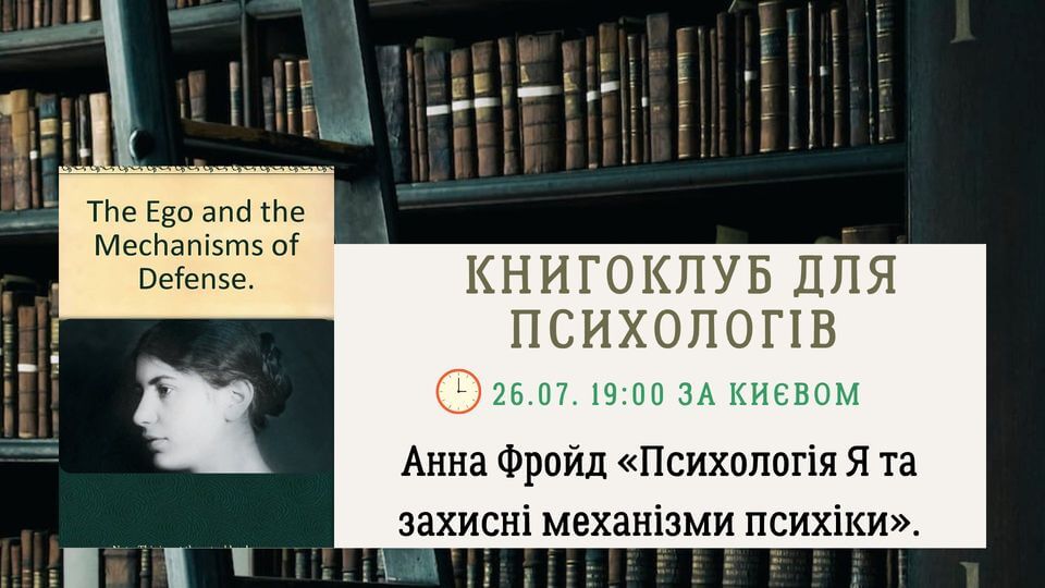 Книгоклуб для психологів. Анна Фройд "Психологія Я та захисні механізми психіки". Книгоклуб для психологів. Анна Фройд "Психологія Я та захисні механізми