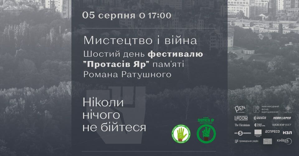 Шостий день фестивалю "Протасів Яр" пам'яті Романа Ратушного: Мистецтво і війна Шостий день фестивалю "Протасів Яр" пам'яті Романа Ратушного: Мистецтво і