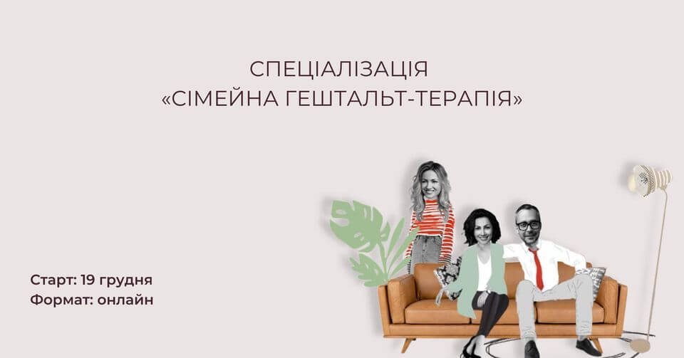 Спеціалізація «Сімейна гештальт-терапія» Спеціалізація «Сімейна гештальт-терапія»