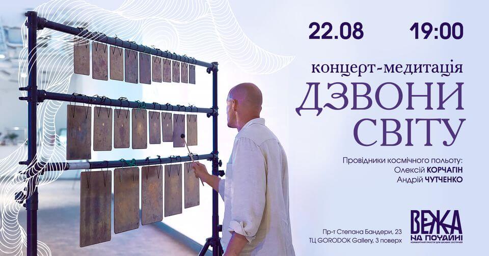 Концерт-медитація ДЗВОНИ СВІТУ (біли, хендпан, тибетські співочі чаші та ін). Концерт-медитація ДЗВОНИ СВІТУ (біли, хендпан, тибетські співочі чаші та ін).