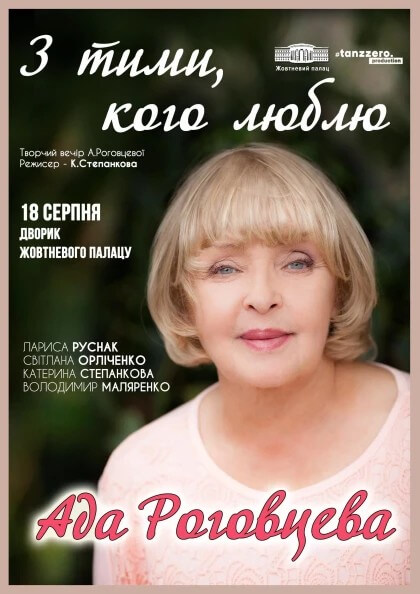 З ТИМИ, КОГО ЛЮБЛЮ. АДА РОГОВЦЕВА. Творчій вечір на відкритій