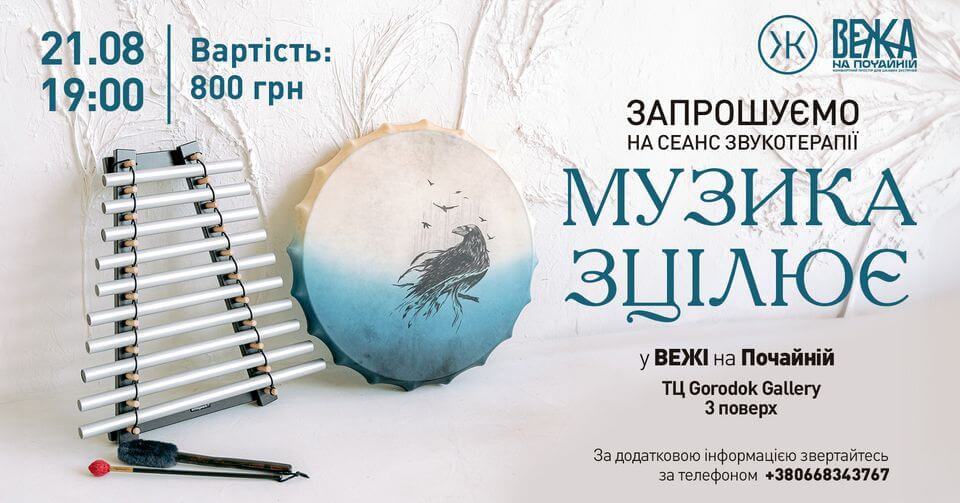 Сеанс звукотерапії "Музика зцілює" із дів'я, гонгами і співочими чашами, Сеанс звукотерапії "Музика зцілює" із дів'я, гонгами і співочими чашами,